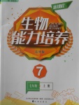 2016年新課程生物能力培養(yǎng)七年級上冊蘇教版