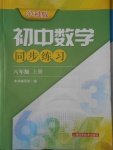 2016年初中數(shù)學同步練習八年級上冊滬科版