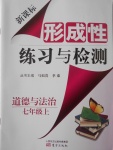 2016年新課標(biāo)形成性練習(xí)與檢測(cè)七年級(jí)道德與法治上冊(cè)