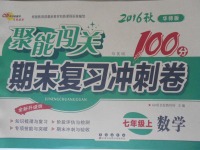 2016年聚能闖關期末復習沖刺卷七年級數(shù)學上冊華師大版