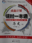 2016年成龙计划课时一本通七年级历史上册人教版