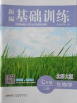 2016年新編基礎(chǔ)訓(xùn)練七年級(jí)生物學(xué)上冊(cè)北師大版