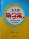 2016年金太陽導(dǎo)學(xué)案英語必修1人教版