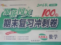 2016年聚能闖關(guān)期末復(fù)習(xí)沖刺卷九年級數(shù)學(xué)上冊北師大版