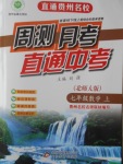 2016年直通贵州名校周测月考直通中考七年级数学上册北师大版