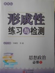 新課標形成性練習與檢測思想政治必修1