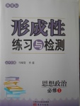 新課標(biāo)形成性練習(xí)與檢測(cè)思想政治必修1