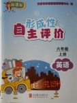 2016年形成性自主評(píng)價(jià)六年級(jí)英語上冊(cè)