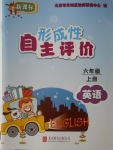 2016年形成性自主評價(jià)六年級英語上冊