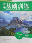 2016年新編基礎(chǔ)訓(xùn)練九年級(jí)數(shù)學(xué)上冊(cè)滬科版黃山書(shū)社