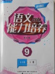 2016年新課程語文能力培養(yǎng)九年級上冊語文版