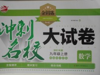 2016年金鑰匙沖刺名校大試卷九年級(jí)數(shù)學(xué)上冊(cè)國(guó)標(biāo)江蘇版