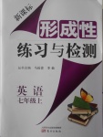 2016年新課標形成性練習與檢測七年級英語上冊