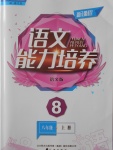 2016年新課程語文能力培養(yǎng)八年級上冊語文版