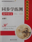 海淀名師伴你學同步學練測高中語文必修1