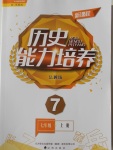 2016年新課程歷史能力培養七年級上冊岳麓版