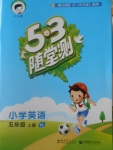 2016年53隨堂測(cè)小學(xué)英語五年級(jí)上冊(cè)譯林版