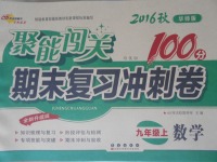 2016年聚能闖關(guān)期末復(fù)習(xí)沖刺卷九年級(jí)數(shù)學(xué)上冊(cè)華師大版