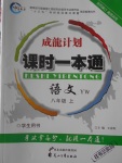 2016年成龙计划课时一本通八年级语文上册语文版