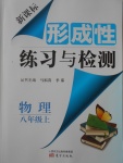 2016年新課標(biāo)形成性練習(xí)與檢測(cè)八年級(jí)物理上冊(cè)