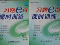 2016年習題E百課時訓練九年級數(shù)學全一冊浙教版