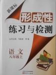 2016年新課標(biāo)形成性練習(xí)與檢測八年級語文上冊