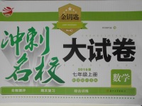 2016年金鑰匙沖刺名校大試卷七年級數(shù)學(xué)上冊國標江蘇版