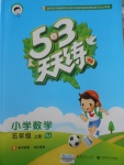 2016年53天天練小學(xué)數(shù)學(xué)五年級(jí)上冊蘇教版