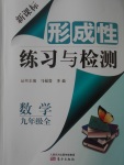 2016年新課標(biāo)形成性練習(xí)與檢測九年級數(shù)學(xué)全一冊