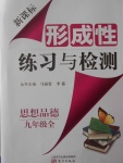 2016年新課標形成性練習與檢測九年級思想品德全一冊