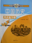 2016年中國歷史同步練習冊八年級上冊