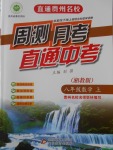 2016年直通貴州名校周測月考直通中考八年級數(shù)學上冊湘教版