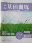 2016年新编基础训练七年级道德与法治上册粤教版安徽教育出版社