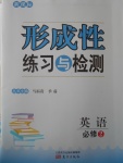 新課標(biāo)形成性練習(xí)與檢測(cè)英語(yǔ)必修2