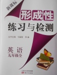 2016年新课标形成性练习与检测九年级英语全一册