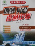 2016年直通貴州名校周測月考直通中考八年級數(shù)學(xué)上冊人教版