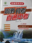 2016年直通貴州名校周測月考直通中考七年級(jí)數(shù)學(xué)上冊(cè)人教版