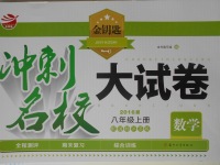 2016年金鑰匙沖刺名校大試卷八年級數(shù)學(xué)上冊國標(biāo)江蘇版