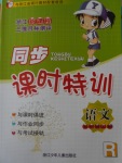 2016年浙江新課程三維目標測評同步課時特訓五年級語文上冊人教版