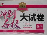 2016年金鑰匙沖刺名校大試卷九年級(jí)化學(xué)上冊(cè)國(guó)標(biāo)全國(guó)版