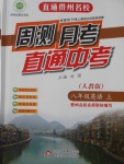 2016年直通貴州名校周測(cè)月考直通中考八年級(jí)英語上冊(cè)人教版