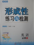 新課標形成性練習與檢測英語必修1