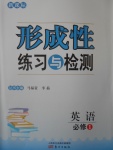 新課標(biāo)形成性練習(xí)與檢測(cè)英語(yǔ)必修1