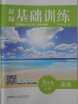 2016年新編基礎(chǔ)訓(xùn)練九年級(jí)英語上冊(cè)外研版