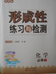 新課標(biāo)形成性練習(xí)與檢測(cè)化學(xué)必修1