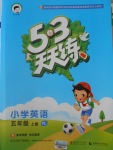 2016年53天天練小學(xué)英語(yǔ)五年級(jí)上冊(cè)譯林版