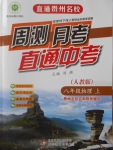 2016年直通貴州名校周測月考直通中考八年級物理上冊人教版