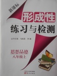 2016年新課標(biāo)形成性練習(xí)與檢測(cè)八年級(jí)思想品德上冊(cè)