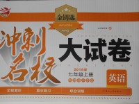 2016年金鑰匙沖刺名校大試卷七年級(jí)英語(yǔ)上冊(cè)國(guó)標(biāo)江蘇版