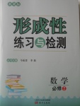 新課標(biāo)形成性練習(xí)與檢測數(shù)學(xué)必修2